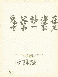 鬼父动漫在线观看第一季免费全集