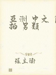 亚洲 中文 自拍 另类