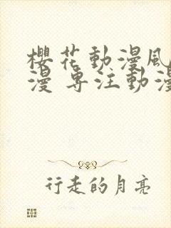 樱花动漫风车动漫 专注动漫的