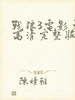 战狼3电影免费高清完整版在线观看