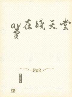 av在线天堂免费