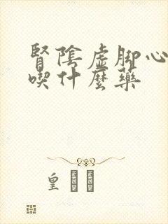 肾阴虚脚心发热吃什么药