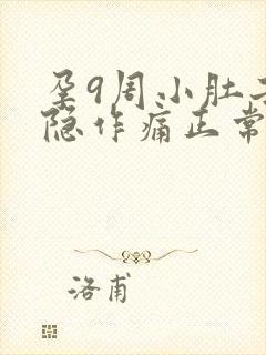 孕9周小肚子隐隐作痛正常吗