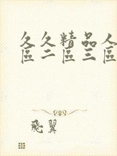 久久精品人妻一区二区三区av