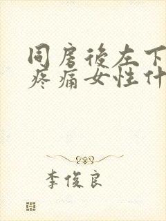 同房后左下腹部疼痛女性什么原因