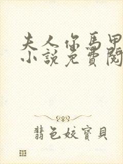 夫人你马甲掉了小说免费阅读全文