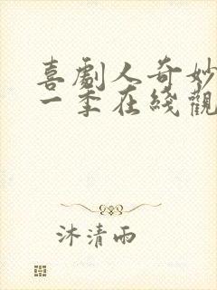 喜剧人奇妙夜第一季在线观看完整版