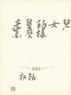 老舅的女儿结局怎么样封面