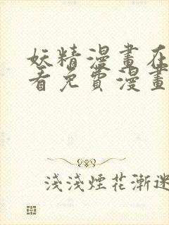 妖精漫画在线观看免费漫画重考生网