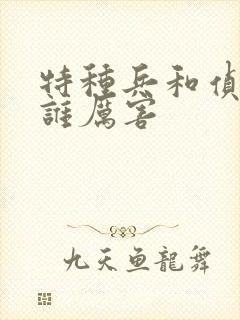 特种兵和侦察兵谁厉害