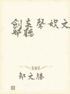 剑来声娱文化在哪听