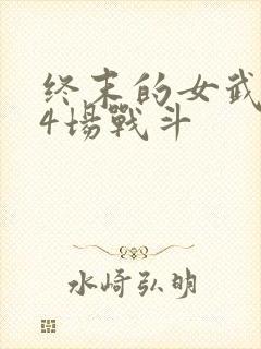 终末的女武神第4场战斗