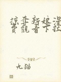 掠夺新娘漫画免费观看下拉式第