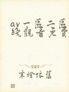 av一区二区在线观看免费