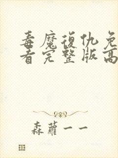 毒魔复仇免费观看完整版高清电影