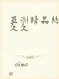 亚洲精品丝袜久久久