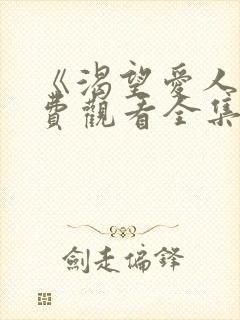 《渴望爱人》免费观看全集高清