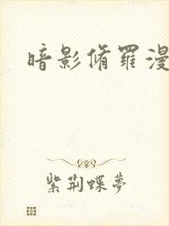 暗影修罗漫画