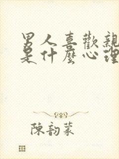 男人喜欢亲女人是什么心理