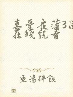 喜爱夜蒲3国语在线观看