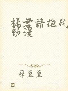 橘君请抱我樱花动漫