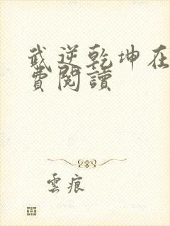 武逆乾坤在线免费阅读