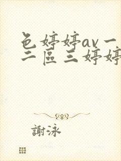 色婷婷av一区二区三婷婷区域