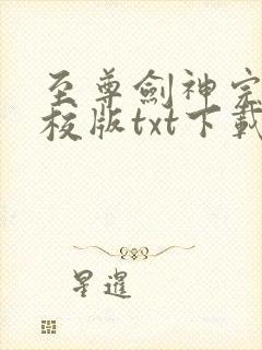 至尊剑神完本精校版txt下载