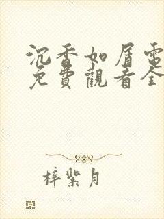 沉香如屑电视剧免费观看全集在线