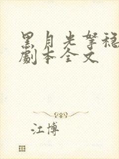 黑月光拿稳be剧本全文