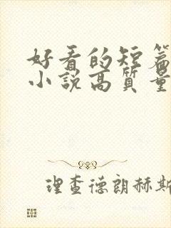 好看的短篇言情小说高质量文笔好