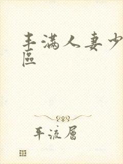 丰满人妻少妇一区封面