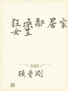 狂操邻居家的小女生