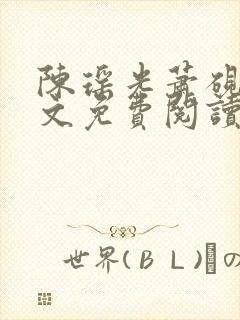 陈瑶光萧砚风全文免费阅读