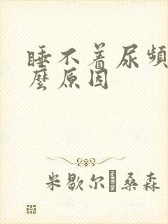 睡不着尿频是什么原因