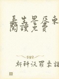 长生界辰东全文阅读免费