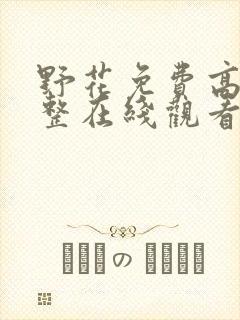 野花免费高清完整在线观看