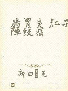 肠胃炎 肚子一阵绞痛封面