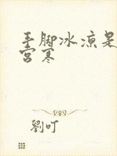 手脚冰凉是不是宫寒