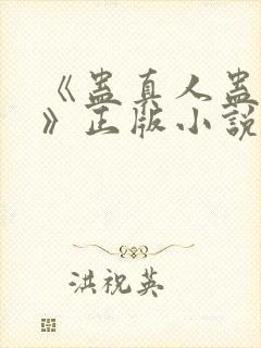 《蛊真人蛊真人》正版小说