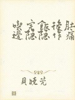 吃完饭后肚子两边隐隐作痛