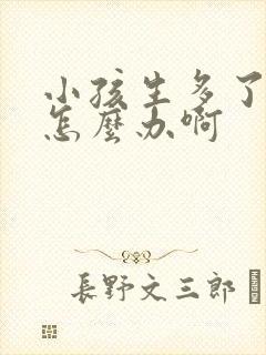 小孩生多了漏尿怎么办啊