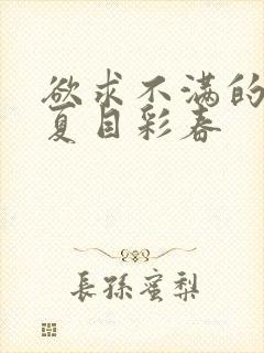 欲求不满的人妻夏目彩春