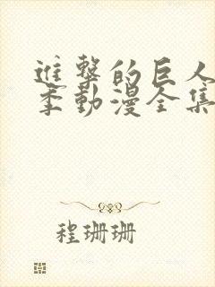 进击的巨人第二季动漫全集免费观看封面