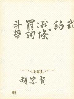 斗罗:我的武魂带词条封面