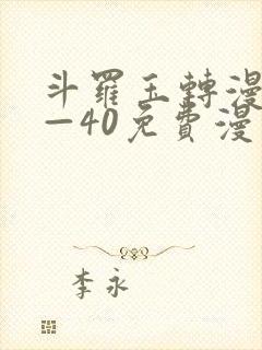 斗罗玉转漫画1—40免费漫画