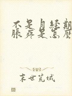 不是月经期胸部胀疼是怎么回事呢