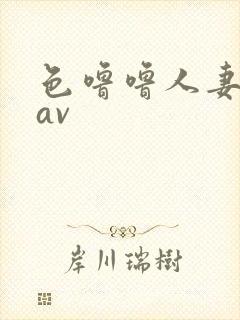 色噜噜人妻丝袜av