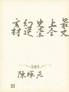 玄幻史上最强废材逆袭全文