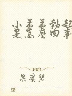 小弟弟勃起异常是怎么回事